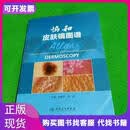 《正版》协和皮肤镜图谱9787117205658孙秋宁、刘洁编人民卫生出