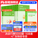 粉笔公考2027适用广东省考用书决战行测5000题广东省公务员考试粉笔5000题行测题库广东省公务员考试2026 全套【常识+判断+数量+言语+资料分析】