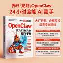 【自营包邮】养只龙虾当副手：OpenClaw 从入门到实践操作手册 24 小时全能 AI 助手  人工智能书籍 飞书OpenClaw  字节跳动OpenClaw  AI 云原生 腾讯 QClaw