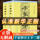 【官方正版 抖音同款】 千家妙方1982年版原版无删减 上下2册套装 李文亮编 解放军出版社 中医养生书籍 【上下册】千家妙方1982版