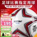 世达（star）足球1000成人专业比赛训练PU超纤手缝职业联赛5号标准用球SB375