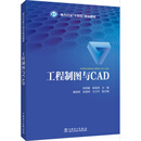 工程制图与CAD