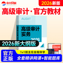高级审计师2026教材高级审计实务2026年高级审计师官方考试教材网课中国时代经济出版社高审实务教材高级审计职称2026教材 高审【官方教材】1本+网课+题库