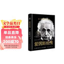 樊登推荐 爱因斯坦传（世界名人名传典藏系列）培养冷静而单纯的心灵 长江文艺出版社