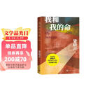【梁晓声亲签】我和我的命 梁晓声著 我的山与海原著  谭松韵领衔主演  人世间作者梁晓声获茅盾文学奖后全新长篇 人民文学出版社