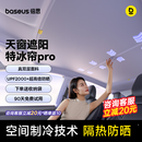 倍思（BASEUS）特斯拉遮阳帘model y/3焕新天窗天幕遮阳挡车顶防晒降温特冰帘