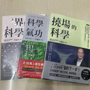 李嗣涔系列 撓場的科学+灵界的科学气功3本合售书 三本合售