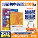 蝶变学园2026中考 蝶变初中英语2100词 七八九年级英语单词记背神器 词汇大全默写本 中考必背词汇考频乱序版 背单词高频词汇 语法全解与训练  全国通用 【记写组合2本】初中英语词汇+默写本