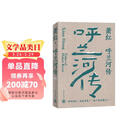 萧红作品：呼兰河传