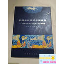 【正版书籍】托普卡比宫的中国瑰宝:中国专家对土耳其藏元青花的