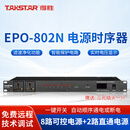 得胜（TAKSTAR）EPO-802N 专业电源时序器8路控制电压独立管理器大功率带滤波显示电源会议室KTV工程安装 1台 黑色