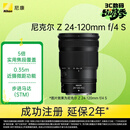 尼康（Nikon）Z 24-120mm f/4 S 全画幅微单镜头 多倍变焦镜头 新闻/街拍