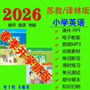 2026年春季新改版译林版小学英语电子课件PPT教案音频三四五六年上下册新课标核心素养教学设计知识 译林版英语3456上下册