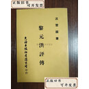 【二手】黎元洪评传  沈云龙 文海出版社