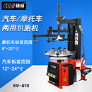 康威汽保扒胎机全自动拆胎机轮胎拆装机KV-615 KV-615汽车摩托车两用