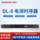 得胜（TAKSTAR）DL-8 电源时序器8路控制LED实时电压显示会议室舞台演出 KTV工程安装功能厅 1台黑色