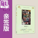 预售 受活 亲签版 港台原版 阎连科 香港三联书店