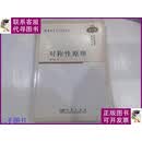 【二手9成新】对称性原理 2010年3印.. 科学出版社