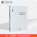 行政诉讼类型构造论 章志远著 法律出版社