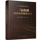 二氧化碳捕集及资源化技术