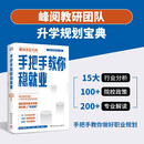 手把手教你稳就业 峰阅教研团队全新力作！“铁饭碗”就业规划宝典！手把手带你了解教师、公务员、事业编、央国企……