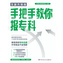 手把手教你报专科