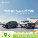 【定金】奇瑞 全新瑞虎8 PLUS