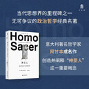 大学问·神圣人：至高权力与赤裸生命（当代思想界的里程碑之一，无可争议的政治哲学经典名著。蓝江、姜宇辉、夏莹联袂推荐）