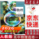 【新华书店】适用2026人教版高中物理选择性必修一物理选修一物理高中教科书教材课本高二物理选择性必修一课本物理选修1人教版 物理选修1