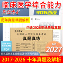 红博士备考2027考研临床医学西医综合能力西医真题306专硕 小亮老师推荐 西医综合考研 近十年真题试卷含答案详解 西医专硕 西综真题 306西医十年真题（17-26）