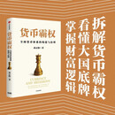 货币霸权 全球货币体系的构建与治理 美元潮汐 人民币国际化 布雷顿森林体系 金融风险 金融创新 特里芬两难 国际货币体系 全球金融周期 蒋正阳 著 中信出版社