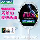 尤尼克斯（YONEX）羽毛球拍天斧进攻高磅全碳素进阶比赛AX10白亮黑已穿线附手胶