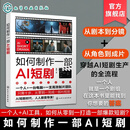 如何制作一部AI短剧 零基础掌握AI协作爆款编剧心法 文字剧本转化为可视化分镜 AI角色与构建数字演员库 AI技术短剧创作实战指南 如何制作一部AI短剧