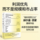 小而精 利润优先而不是规模和市占率 赫尔曼·西蒙等著 隐形冠军之父 管理 精准定位 客户挖掘 不盲目打价格战 回归商业的本质 中信书店 小而精 利润优先而不是规模