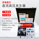 丰电鹏翔直流高压发生器电力电缆直流耐压测试仪避雷器测试仪60KV120KV220KV300K直流耐压仪直高发 120KV5mA（一体式）