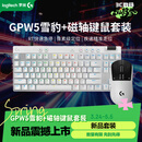 罗技GPW5雪豹+磁轴键盘游戏套装