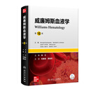 威廉姆斯血液学，第10版 威廉姆斯血液学，第10版