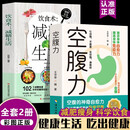 空腹力+饮食术减糖生活（全2册）空腹的神奇自愈力提高身体免疫力激活身体自愈力