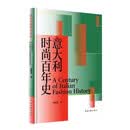 意大利时尚百年史 凌敬淇著 百年逆袭之路：意大利如何打破法国百年时尚垄断，重塑全球时尚话语权 中国文联出版社正版书籍