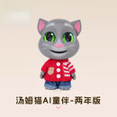 艾喜仕汤姆猫AI大模型人工智能机器人儿童玩具对话互动聊天陪伴生日礼物 2年大模型算力