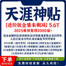 2025天涯神帖合集2000+篇天涯神帖合集 网盘发货