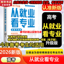 【自选】峰阅高中生多元升学规划指南从就业看专业选择比努力更重要高中提分笔记正版书授权源作文2026高考志愿填报峰阅教研团队手把手教你报专科张雪峰教研团队讲透高中生多元升学规划指南从就业看专业2026 