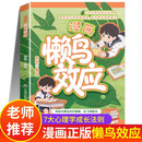 懒鸟效应 漫画版懒鸟效应 懒鸟效应正版 懒鸟效应漫画版 漫画懒鸟效应 懒鸟效应书 懒鸟效应让孩子变得 小学6-12岁课外读物6-10岁图书7-10岁书籍 绘本3-6岁 5-8岁儿童书