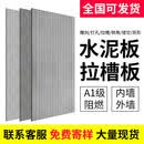 何佳功水泥拉槽板饰面板清水混凝土板硅酸钙板水泥装饰板雕刻墙板纤维板 2400x1200x12mm