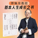 官方现货 把一手坏牌打得可圈可点傅佩荣讲易经解读易经把一手烂牌打得可圈可点译解易经道德经庄子孟子详解入门书籍