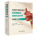 实用中西医结合耳鼻咽喉科诊断与治疗学: 配图版