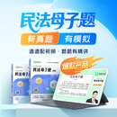 2027年觉晓法律硕士法学非法学考试资料民法母子题课程 民法母子题
