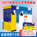 华慧考博英语综合指导课程配2027年复旦大学考博英语一本通含真题解析更新2025年回忆试题（部分题型回忆） 复旦大 学全套餐（11本）