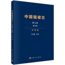 中国植被志·第七卷·第四册·木荷林 9787030799753