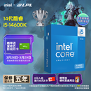 英特尔（Intel）酷睿14代 i5处理器14600K 14核20线程 五年质保 台式机盒装CPU 游戏办公